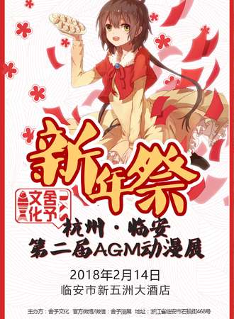 2018临安第二届AGM新年展