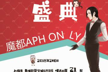 【公告】  魔都APH吃货盛
