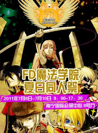 FD魔法学院 夏日同人展