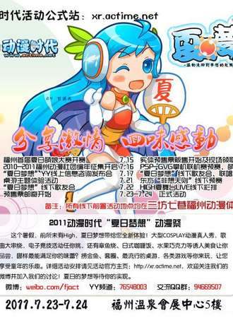 2011动漫时代夏日梦想动漫展