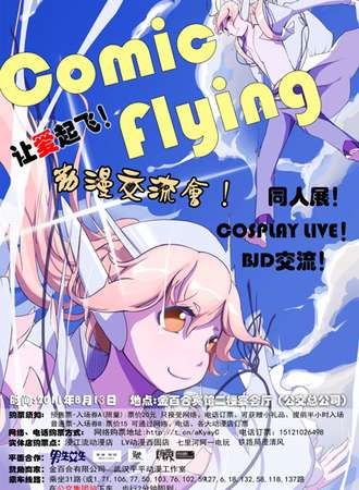 首届金城Comic Flying动漫交流会