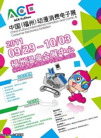 中国（福州）ACE动漫消费电子展