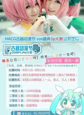 HACG绍兴古越动漫节
