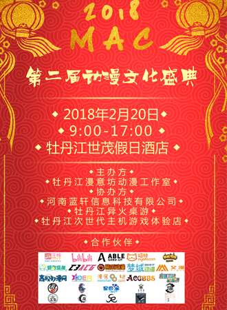 2018·MAC·第二届动漫文化盛典