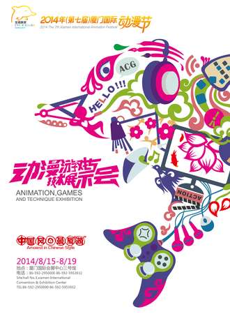 第七届厦门国际动漫节