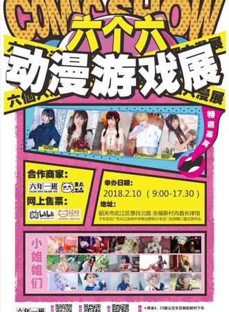 2018韶关六个六动漫游戏展