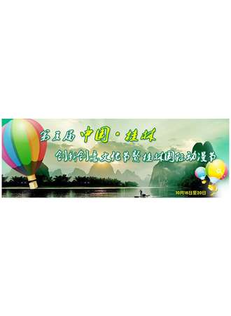 第五届中国·桂林创新创意文化节暨桂林国际动漫节
