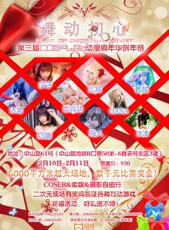 第三届舞动初心Cosplay动漫嘉年华贺年展