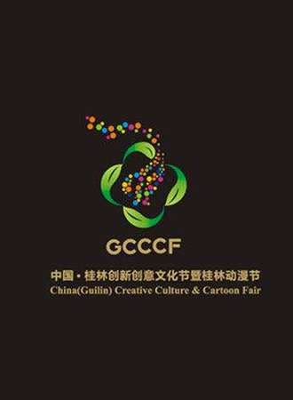第二届桂林创新创意文化节暨桂林国际动漫节