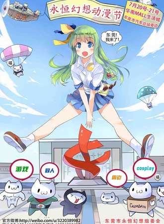 东莞市永恒幻想动漫节COSPLAY大赛