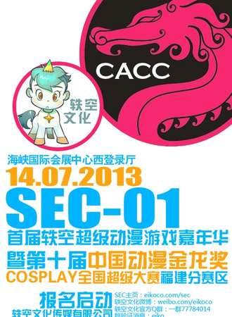 轶空超级动漫游戏嘉年华暨金龙奖Cosplay大赛福建赛区