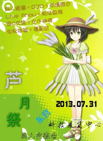 2013年东营首届芦月展同人交流会