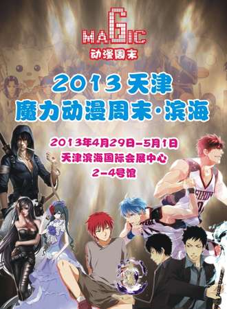 第二届天津魔力动漫周末——滨海