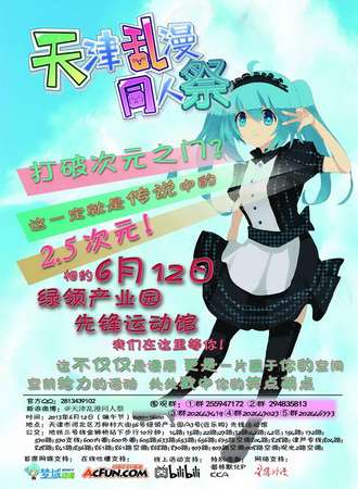 天津乱漫同人展