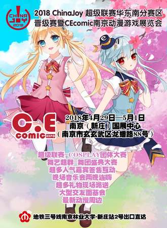 南京CEcomic动漫游戏展暨2018ChinaJoy超级联赛华东南赛区晋级赛