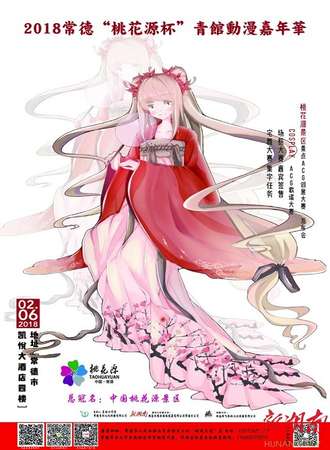 常德“桃花源杯”青馆动漫嘉年华