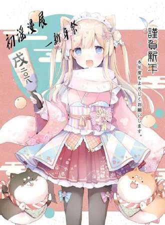 初谣漫展——新年展