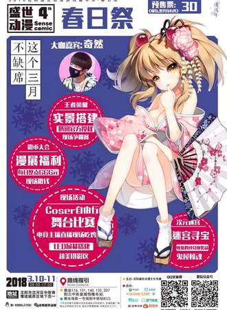 2018沈阳盛世动漫游戏嘉年华·春日展