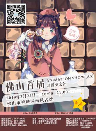 佛山首届ANIMATION SHOW（AS）动漫交流会