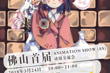 【二宣】佛山首届ANIMATION SHOW（AS）动漫交流会