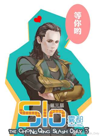 第三届雾都SLO同人展