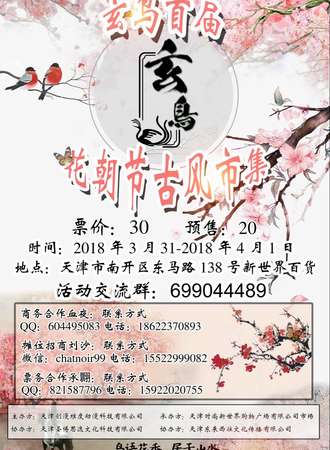 玄鸟首届花朝节古风市集