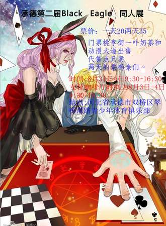 第二届BLACK EAGLE同人展