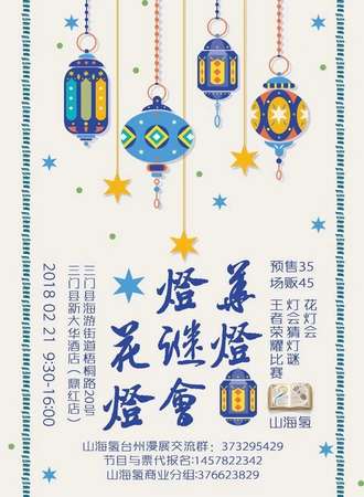 山海氢 花灯华灯 灯谜会