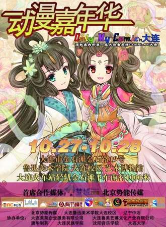 2012大连OnlyMyComic动漫嘉年华