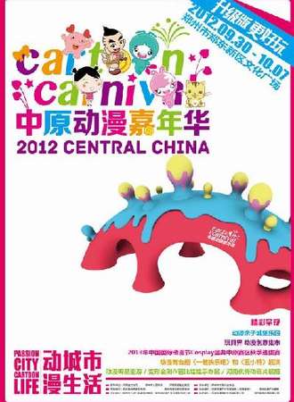2012中原动漫嘉年华