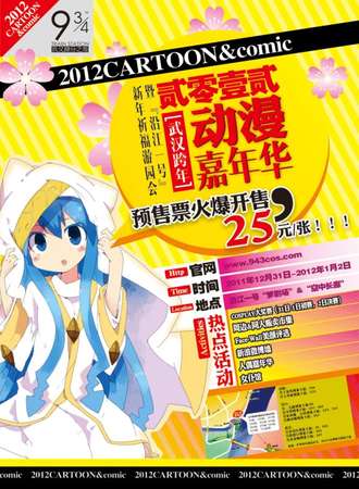 2012·武汉跨年动漫嘉年华暨“沿江一号”新年祈福游园会