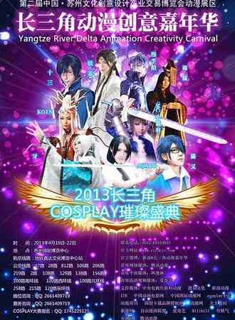 2013长三角动漫游戏嘉年华