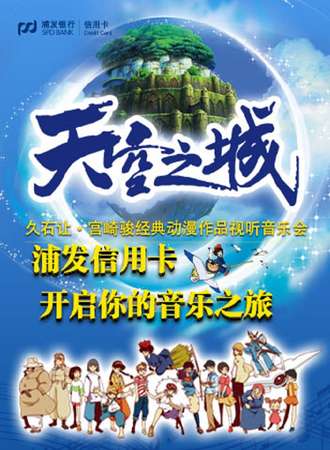 浦发信用卡倾情呈献·爱乐汇“天空之城”久石让&宫崎骏经典动漫作品视听音乐会-广州站3.11