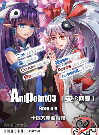 Anipoint03同人展爱の回归
