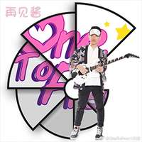 男吉他 再见酱
