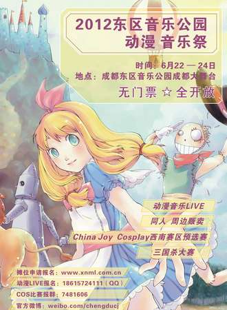 2012成都东区音乐公园动漫展