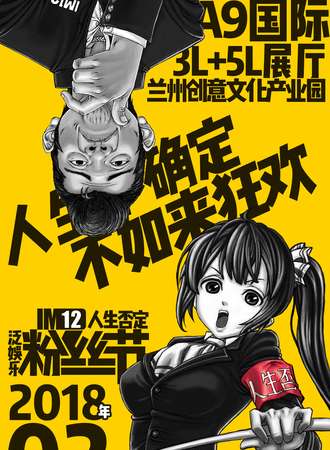 中国•中西部动漫文化巡展-暨漫游悠动漫游戏嘉年华第12季 兰州站 人生否定粉丝节