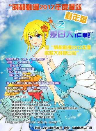 萌都动漫2012年度漫迷嘉年华之夏日大作战