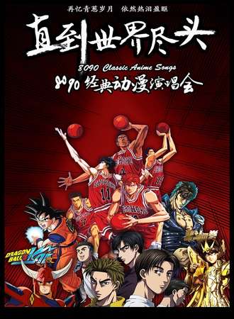 直到世界尽头——8090经典动漫演唱会-深圳站