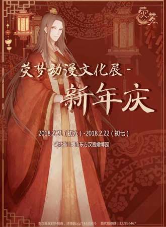 荧梦动漫文化展