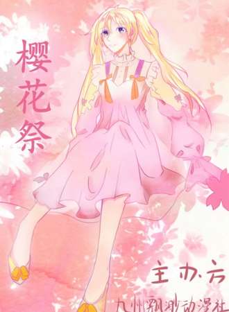 校园樱花展