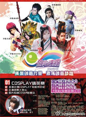 2012中国（沈阳）动漫电玩博览会