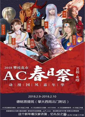 2018攀枝花市AC春日展