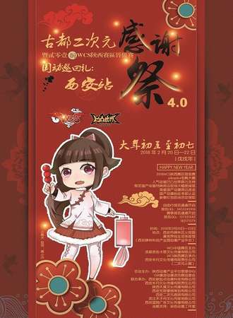 古都二次元感谢展4.0