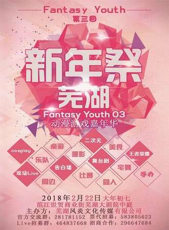 Fantasy Youth03动漫游戏嘉年华