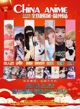 China anime全国巡展 温州站