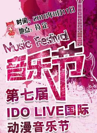 第七届IDO LIVE国际动漫音乐节