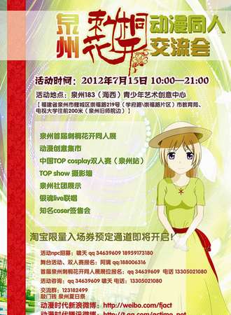 泉州“刺桐花开”动漫同人交流会