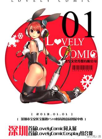 深圳首届LovelyComic同人展