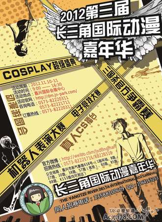 第三届长三角国际动漫嘉年华
